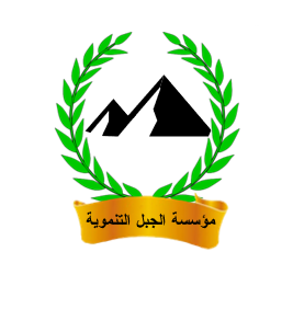 مؤسسة الجبل التنموية
